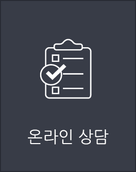 온라인 상담