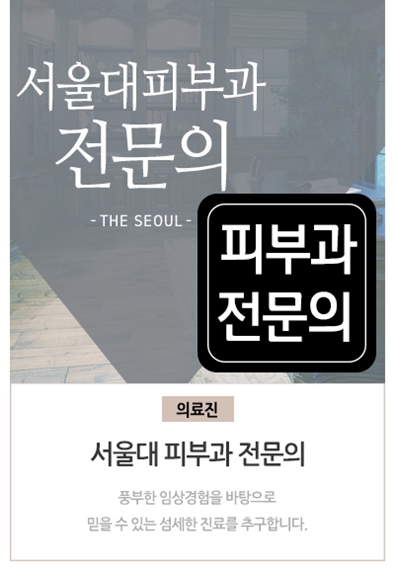 02.서울대 피부과 전문의